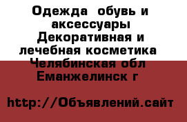 Одежда, обувь и аксессуары Декоративная и лечебная косметика. Челябинская обл.,Еманжелинск г.